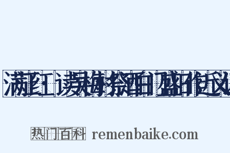 满江红·读吴梅村祭酒白门盛旧作近义词是什么意思的图片